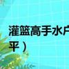 灌籃高手水戶洋平打架實力（灌籃高手水戶洋平）