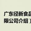 廣東徑新食品有限公司（關于廣東徑新食品有限公司介紹）