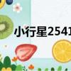 小行星25410（關于小行星25410簡介）