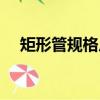 矩形管規格尺寸表與重量（矩形管規格）