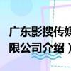 廣東影搜傳媒有限公司（關于廣東影搜傳媒有限公司介紹）