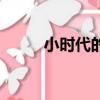 小時代的結局是（小時代的結局）
