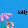 lol趙信技能介紹（lol趙信）