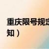 重慶限號規定2020表（重慶限號2021最新通知）