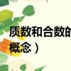 質數和合數的概念是什么意思（質數和合數的概念）