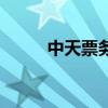 中天票務在線可靠嗎（中天票務）