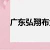 廣東弘翔布業（關于廣東弘翔布業介紹）