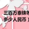 三百萬泰銖等于多少人民幣（三千萬泰銖等于多少人民幣）
