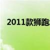 2011款獅跑怎么連接藍牙（2011款獅跑）
