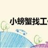 小螃蟹找工作（關于小螃蟹找工作簡介）