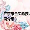 廣東康合實驗技術有限公司（關于廣東康合實驗技術有限公司介紹）