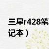 三星r428筆記本電腦開不了機（三星r428筆記本）