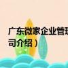 廣東微家企業管理有限公司（關于廣東微家企業管理有限公司介紹）