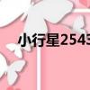 小行星25430（關于小行星25430簡介）