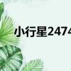 小行星24749（關于小行星24749簡介）