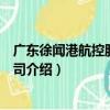 廣東徐聞港航控股有限公司（關于廣東徐聞港航控股有限公司介紹）