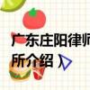 廣東莊陽律師事務所（關于廣東莊陽律師事務所介紹）