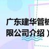 廣東建華管樁有限公司（關于廣東建華管樁有限公司介紹）