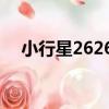 小行星26266（關于小行星26266簡介）