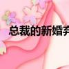 總裁的新婚棄婦冷（冷情總裁的新婚棄妻）