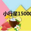 小行星150007（關于小行星150007簡介）