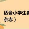 適合小學生看的雜志和報紙（適合小學生看的雜志）