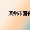 濱州市國有企業名單（國有企業名單）