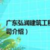 廣東弘潤建筑工程有限公司（關于廣東弘潤建筑工程有限公司介紹）