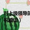 對上級領導簡短祝福語圖片（對上級領導簡短祝福語）