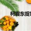 柯震東捉妖記劇組（柯震東 捉妖記）
