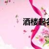 酒樓起名字4個字的（酒樓起名）