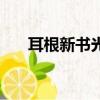 耳根新書光陰之外筆趣閣（耳根新書）