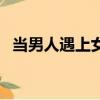 當男人遇上女人英語歌（當男人遇上女人）
