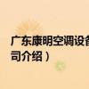 廣東康明空調設備有限公司（關于廣東康明空調設備有限公司介紹）