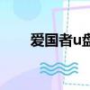 愛國者u盤驅動器（愛國者u盤驅動）