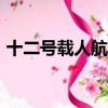 十二號載人航天飛船什么時候回來有直播嗎?