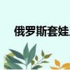俄羅斯套娃用英語怎么說（俄羅斯套娃）