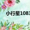 小行星10837（關于小行星10837簡介）