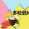 多校劃片是什么意思（多校劃片）
