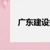 廣東建設報（關于廣東建設報介紹）