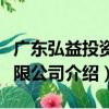 廣東弘益投資有限公司（關于廣東弘益投資有限公司介紹）