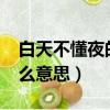 白天不懂夜的黑啥意思?（白天不懂夜的黑什么意思）