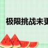 極限挑戰未更新（極限挑戰為什么沒更新）