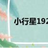 小行星1924（關于小行星1924簡介）