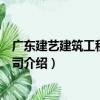 廣東建藝建筑工程有限公司（關于廣東建藝建筑工程有限公司介紹）