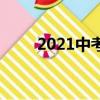 2021中考最低幾分能考上高中新疆