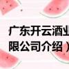 廣東開云酒業有限公司（關于廣東開云酒業有限公司介紹）
