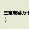 三寶老婆萬千惠哪里人（三寶為什么娶萬千惠）