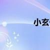 小玄子和小桂子（小玄子）