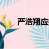 嚴浩翔應援色參數（嚴浩翔應援色）
